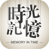 时光记忆相机app下载v4.60