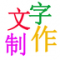 文字制作app下载