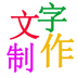 文字制作app下载v2.0