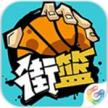 街篮手游 v1.32.1 安卓版下载