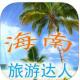 海南旅游app下载v1.0