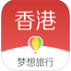 香港自由行app下载v2.4.0