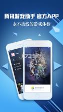 腾讯游戏助手 v3.9.0 手机版下载 截图