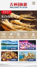 吉林智慧旅游 v6.2.0 app下载 截图