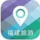 福建旅游app下载v2.2.55.1