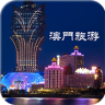 澳门旅游 v4.0 app下载