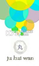 聚汇丸 v2.6.66 下载 截图