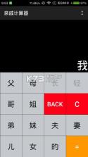 亲戚计算器 v1.2.1 软件下载 截图