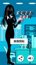 定时退社28时 v1.3.3 下载 截图