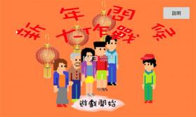 新年问候大作战 v1.4 游戏下载 截图