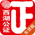 西湖公证app下载v3.0.2