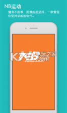 NB运动 v2.0 app下载 截图