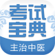 主治中医师考试宝典安卓正版下载v87.0.0