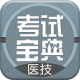 医学技术技师考试宝典下载v1.8