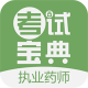 执业药师考试宝典安卓正版下载v41