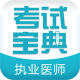 执业医师考试宝典下载v108.0
