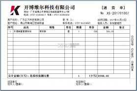 开博送货单打印软件 3.11 标准版下载 截图