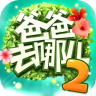 爸爸去哪儿2 v1.7.2 游戏下载