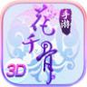 花千骨手游 v1.0.0 ios