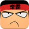 学霸游戏下载