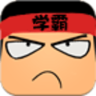 学霸游戏 v2.3 下载