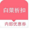 白菜折扣app下载