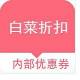 白菜折扣app下载1.0.0