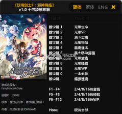 妖精剑士F邪神降临 14项修改器下载 截图