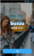 busuu博树 v21.2.1.129 下载 截图