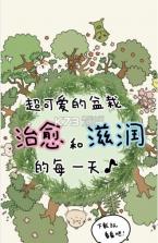 盆栽大师 v1.0 中文破解版下载 截图