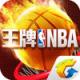 王牌NBA安卓正版下载v2.0.5.2