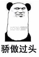 我骄傲搞笑表情 下载 截图