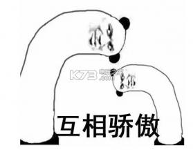 我骄傲搞笑表情 下载 截图