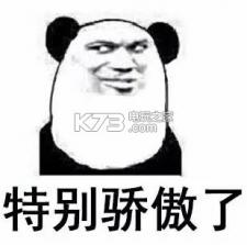 我骄傲搞笑表情 下载 截图