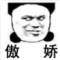 我骄傲搞笑表情下载