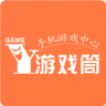 游戏筒 v1.5 免费版下载