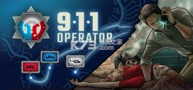 911接线员 v2.06.25 手机版下载 截图