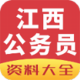 江西公务员app下载