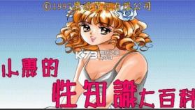 小惠的性知识 手机版下载 截图