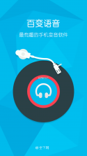 百变语音 9.3.1 手机版下载 截图