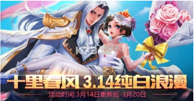 王者荣耀白色情人节活动版 v10.1.1.6 下载 截图