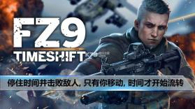 FZ9时空飞梭 v1.2 破解版下载 截图