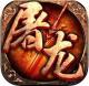 屠龙世界3D传奇下载v1.0.0