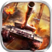 坦克冲锋 v1.3.9 手游下载