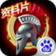 天将雄师破解版下载v4.3.51