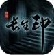 盗墓长生印手机版下载v18.1.31.1800