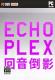 回音倒影中文版下载