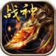 烈火战神至尊版下载v1.0.2