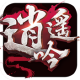 逍遥吟手游v0.1.2