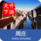 周庄导游下载